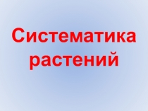 Систематика растений
