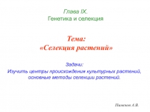 Тема: Селекция растений
Задачи:
Изучить центры происхождения культурных