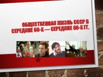 Общественная жизнь СССР в середине 60-х — середине 80-х гг