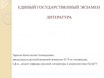 ЕДИНЫЙ ГОСУДАРСТВЕННЫЙ ЭКЗАМЕН ЛИТЕРАТУРА