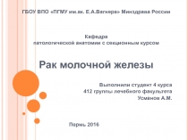 ГБОУ ВПО ПГМУ им.ак. Е.А.Вагнера Минздрава России Кафедра патологической