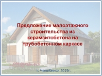 Предложение малоэтажного строительства из керамзитобетона на трубобетонном
