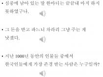 심중에 남아 있는 말 한마디는 끝끝내 마저 하지 못하였구나.
그 돈을 받고 파느니 차라리 그냥 주는 게 낫겠다.
지난 1000 년 동안의
