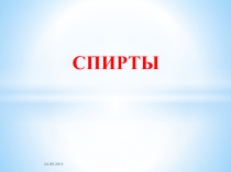 СПИРТЫ