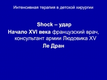 Интенсивная терапия в детской хирургии