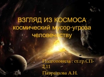 ВЗГЛЯД ИЗ КОСМОСА космический мусор-угроза человечеству