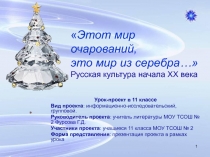 Этот мир очарований, это мир из серебра… Русская культура начала XX века