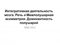 Интегративная деятельность мозга. Речь и Межполушарная асимметрия