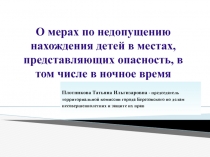 О мерах по недопущению нахождения детей в местах, представляющих опасность, в