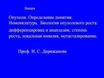 Опухоли. Определение понятия. Номенклатура. Биология опухолевого роста: