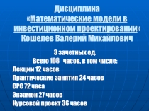 Дисциплина  Математические модели в инвестиционном проектировании  Кошелев