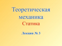 Теоретическая механика Статика