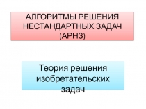 АЛГОРИТМЫ РЕШЕНИЯ НЕСТАНДАРТНЫХ ЗАДАЧ ( АРНЗ )