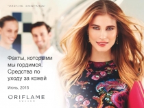 Факты, которыми мы гордимся. Средства по уходу за кожей
