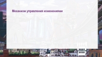 1
Механизм управления изменениями