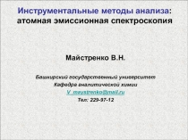 Инструментальные методы анализа : атомная эмиссионная спектроскопия
Майстренко