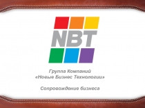 Группа Компаний
Новые Бизнес Технологии
Сопровождение бизнеса