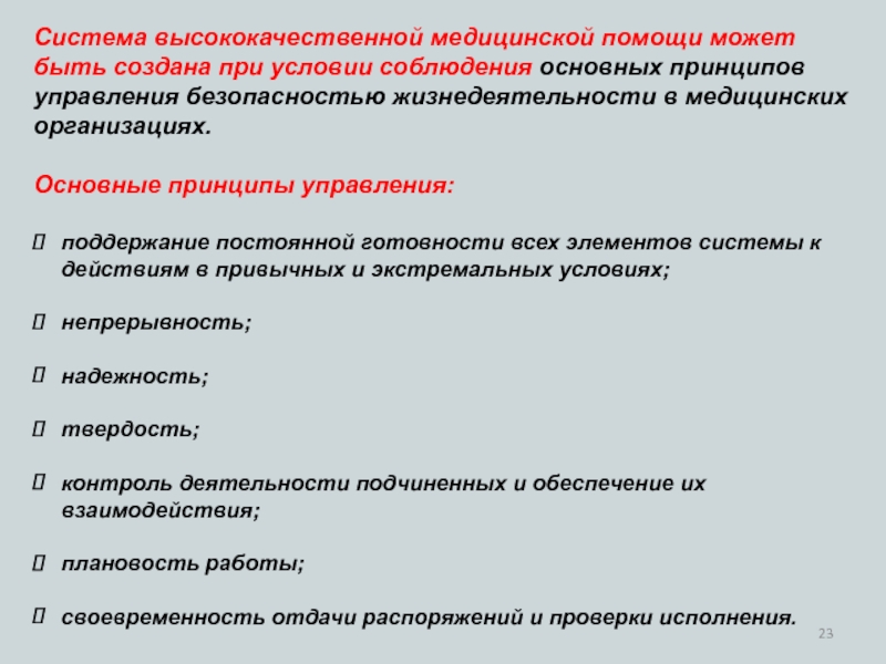 Безопасность жизнедеятельности в медицинских организациях презентация