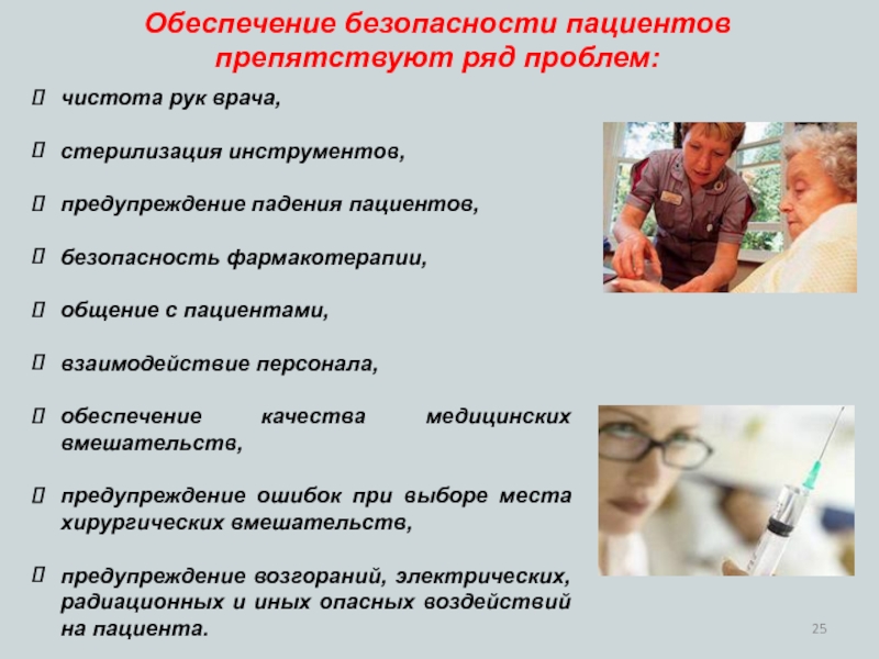 Влияние пациента. Безопасность медицинских услуг презентация. Безопасность фармакотерапии. Обеспечение безопасности медицинских вмешательств. Безопасность пациента при общении с врачом.