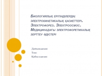Биологиялық ерітінділердің электрокинетикалық қасиеттері. Электрофорез