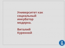 Университет как социальный инкубатор модерна. Виталий Куренной