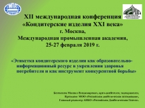 XII международная конференция Кондитерские изделия ХХI века г. Москва,