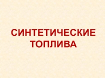 Синтетические топлива