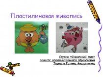 Пластилиновая живопись