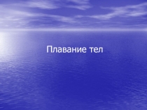 Плавание тел