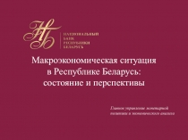 Макроэкономическая ситуация в Республике Беларусь: состояние и