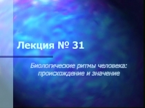 Лекция № 31