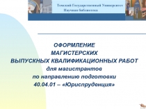 ОФОРМЛЕНИЕ
МАГИСТЕРСКИХ
ВЫПУСКНЫХ КВАЛИФИКАЦИОННЫХ РАБОТ
для магистрантов
по