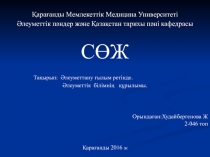 Қарағанды Мемлекеттік Медицина Университеті
Әлеуметтік пәндер және Қазақстан