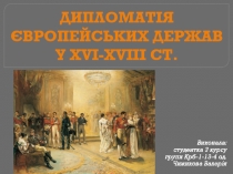 Дипломатія європейських держав у XVI-XVIII ст