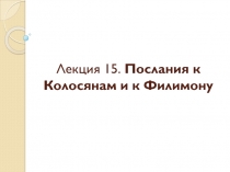 Лекция 15. Послания к Колосянам и к Филимону