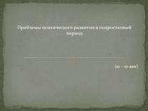Проблемы психического развития в подростковый период