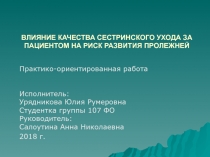 ВЛИЯНИЕ КАЧЕСТВА СЕСТРИНСКОГО УХОДА ЗА ПАЦИЕНТОМ НА РИСК РАЗВИТИЯ ПРОЛЕЖНЕЙ
