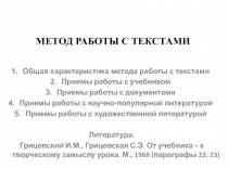 МЕТОД РАБОТЫ С ТЕКСТАМИ