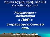 Ирина Курис, проф. МУФО Санкт-Петербург, 2015