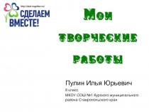 Пулин Илья Юрьевич
8 класс
МКОУ СОШ №1 Курского муниципального района