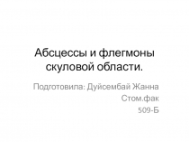 Абсцессы и флегмоны скуловой области