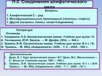 Л-2. Соединения алифатического ряда