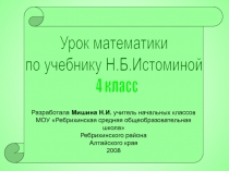 Разработала Мишина Н.И. учитель начальных классов МОУ Ребрихинская средняя