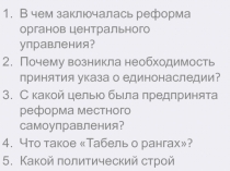 В чем заключалась реформа органов центрального управления?
Почему возникла