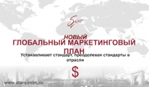 ГЛОБАЛЬНЫЙ МАРКЕТИНГОВЫЙ ПЛАН