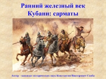 Ранний железный век
Кубани: сарматы
Автор – кандидат исторических наук