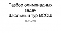 Разбор олимпиадных задач
Школьный тур ВСОШ