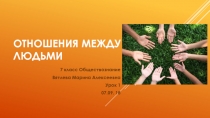 Отношения между людьми