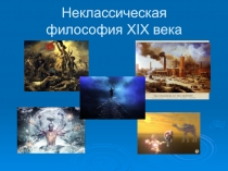 Неклассическая философия XIX века