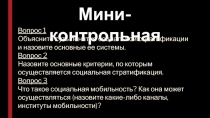 Мини-контрольная
Вопрос 1 Объясните суть понятия социальной стратификации и